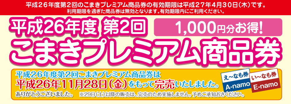 こまきプレミアム商品券